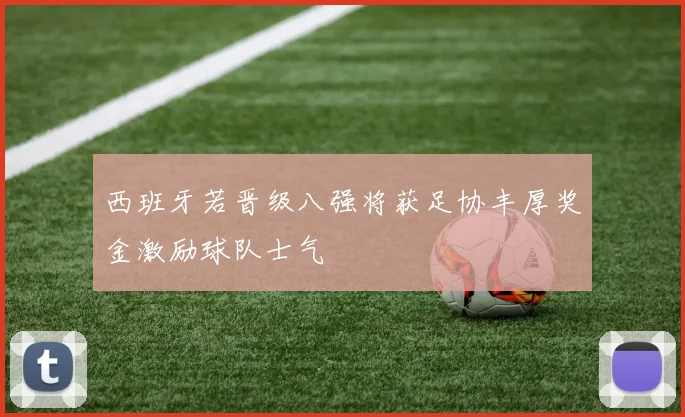 西班牙若晋级八强将获足协丰厚奖金激励球队士气