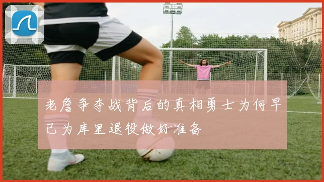 老詹争夺战背后的真相勇士为何早已为库里退役做好准备