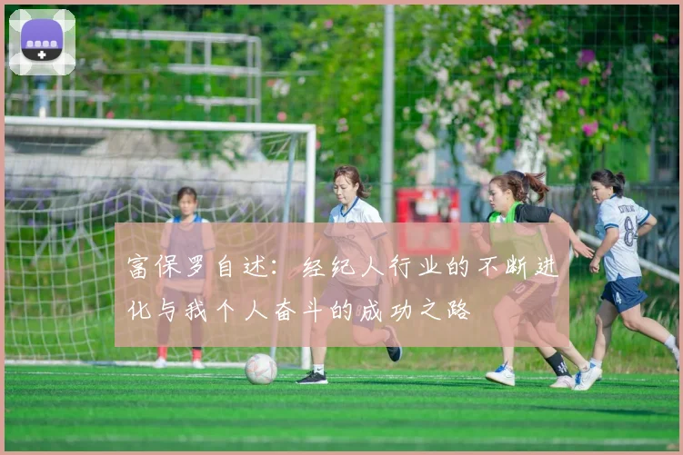 富保罗自述：经纪人行业的不断进化与我个人奋斗的成功之路