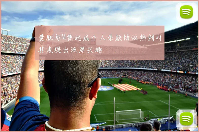 曼联与M费达成个人条款协议热刺对其表现出浓厚兴趣