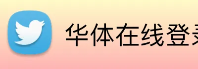 华体在线登录入口 Logo